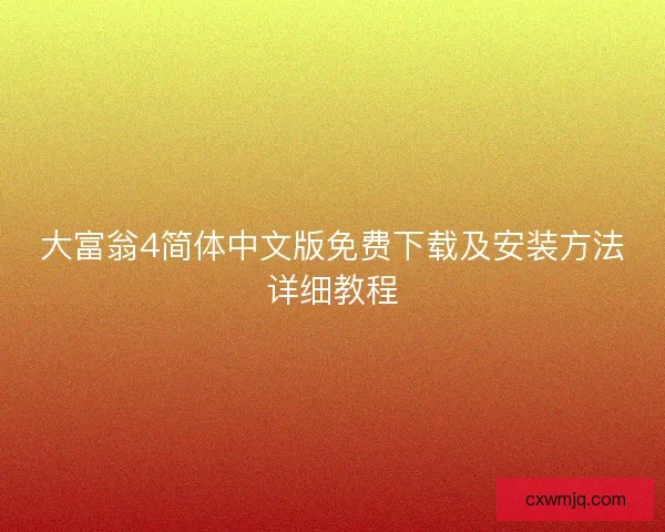 大富翁4简体中文版免费下载及安装方法详细教程